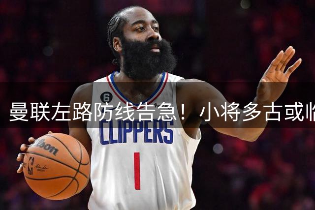 曼联左路防线告急！小将多古或临危受命客串后卫